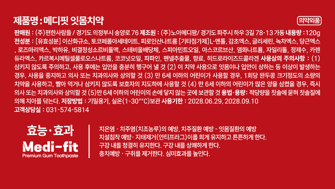 메디핏 잇몸치약 표시사항 - 전성분, 사용상의 주의사항, 효능 효과