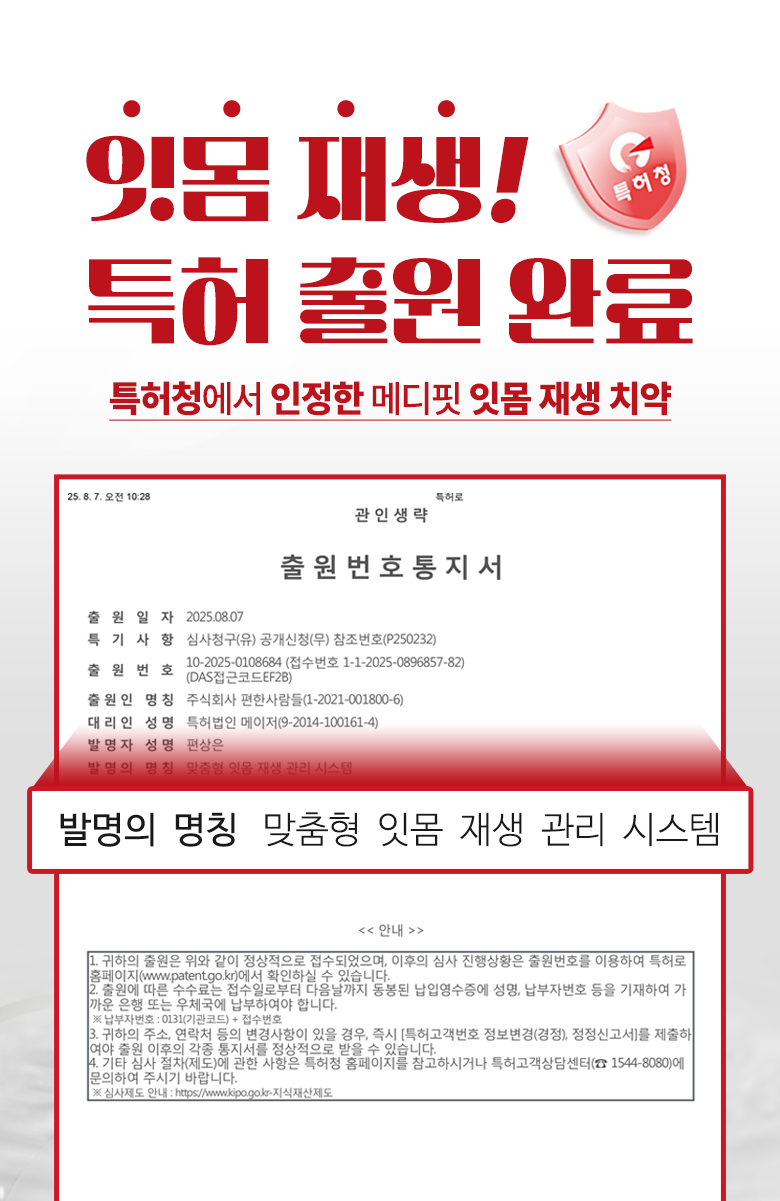 메디핏 잇몸치약 상세 첫 장 - 잇몸 재생 특허 출원 완료 문구와 출원번호 통지서
