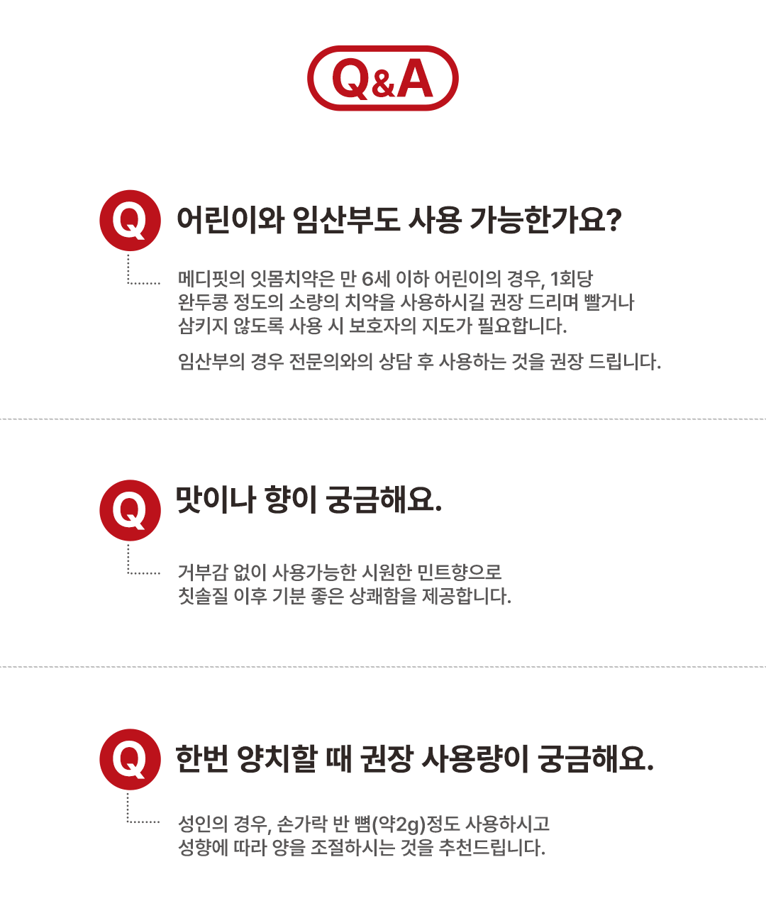 메디핏 잇몸치약 Q&A - 어린이 임산부 사용, 권장 사용량 2g