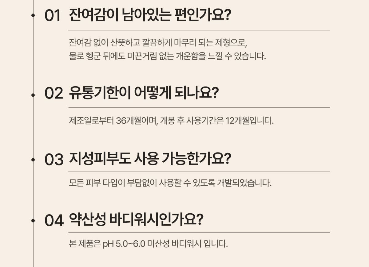 메르헨트 퍼퓸 바디워시 FAQ - 잔여감, 유통기한 36개월 개봉 후 12개월, 지성피부 사용 가능, 약산성 여부