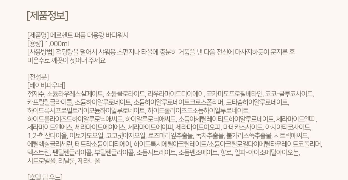 메르헨트 퍼퓸 대용량 바디워시 제품정보 - 용량 1000ml, 사용방법 샤워용 스펀지나 타올에 거품을 낸 다음 전신에 문지른 후 미온수로 씻어내기