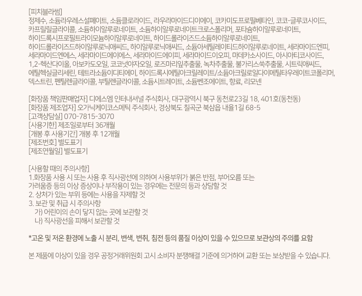 메르헨트 퍼퓸 바디워시 피치블라썸 전성분과 표시사항 - 화장품 책임판매업자 디에스엠 인터내셔널, 제조업자 오가닉케이코스메틱, 사용기한 제조일로부터 36개월, 개봉 후 12개월, 제조번호 별도표기