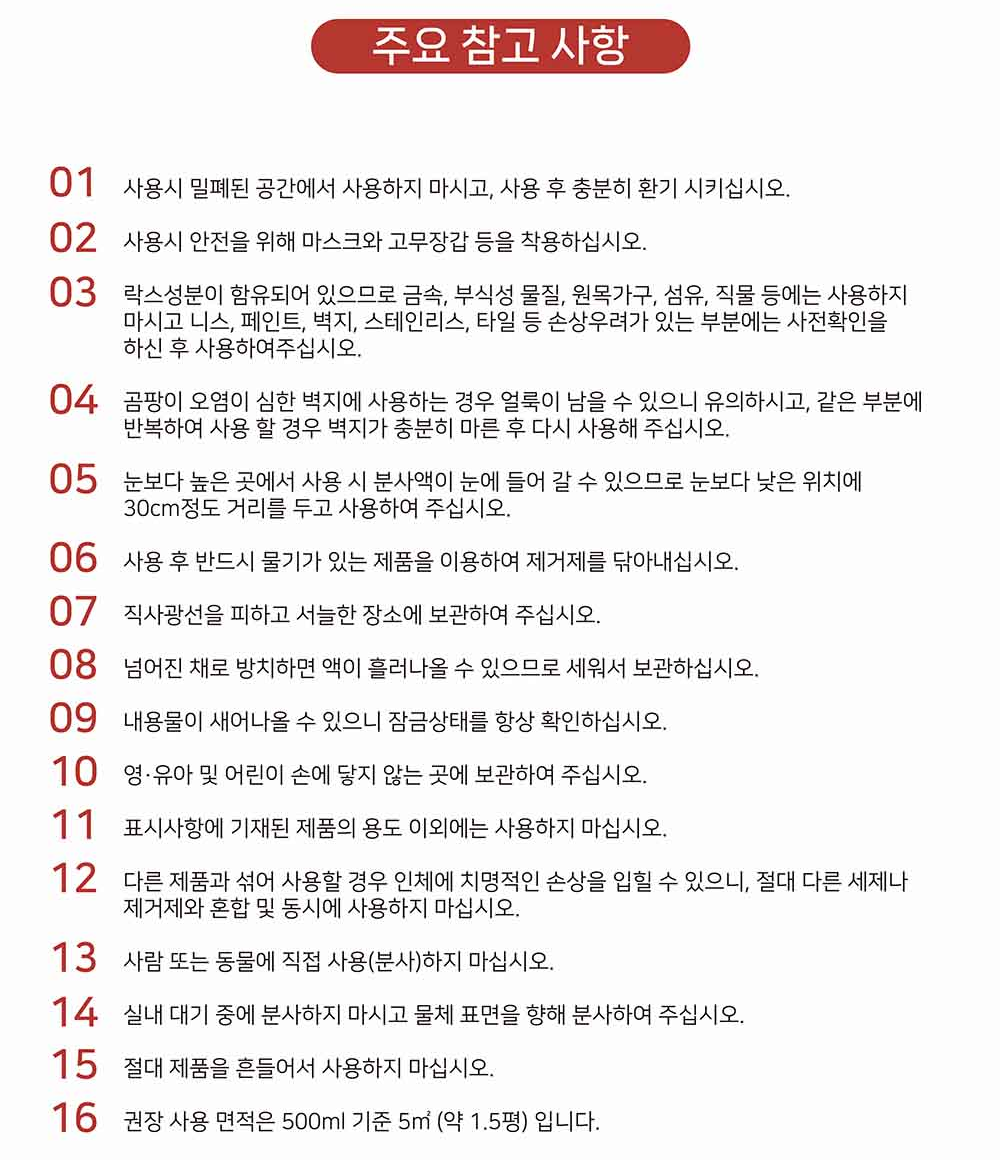 스페시핏 곰팡이제거제 주요 참고사항 16개 - 락스성분 함유로 금속 원목 섬유 사용금지, 다른 세제와 혼합금지, 흔들어 사용 금지, 권장 사용면적 500ml 기준 5제곱미터