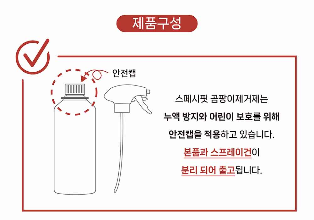 스페시핏 곰팡이제거제 제품구성 - 누액 방지와 어린이 보호를 위한 안전캡 적용, 본품과 스프레이건 분리 출고