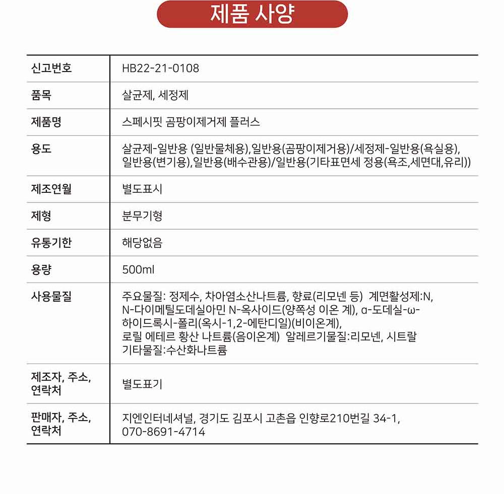 스페시핏 곰팡이제거제 플러스 제품사양 - 신고번호 HB22-21-0108, 품목 살균제 세정제, 사용물질 차아염소산나트륨 수산화나트륨, 제조자 별도표기, 판매자 지엔인터네셔널