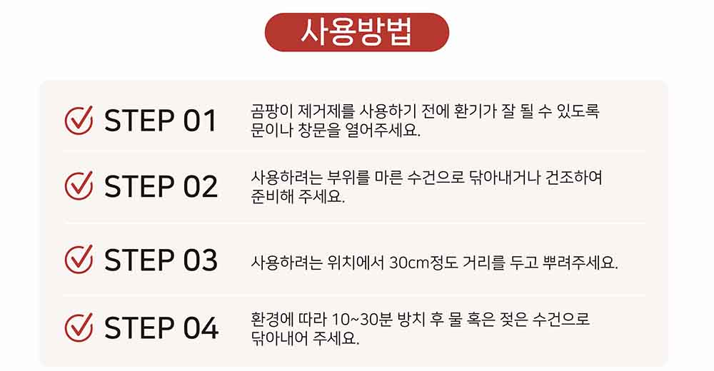 스페시핏 곰팡이제거제 사용방법 - 30cm 거리 두고 분사, 10~30분 방치 후 물 또는 젖은 수건으로 닦아내기