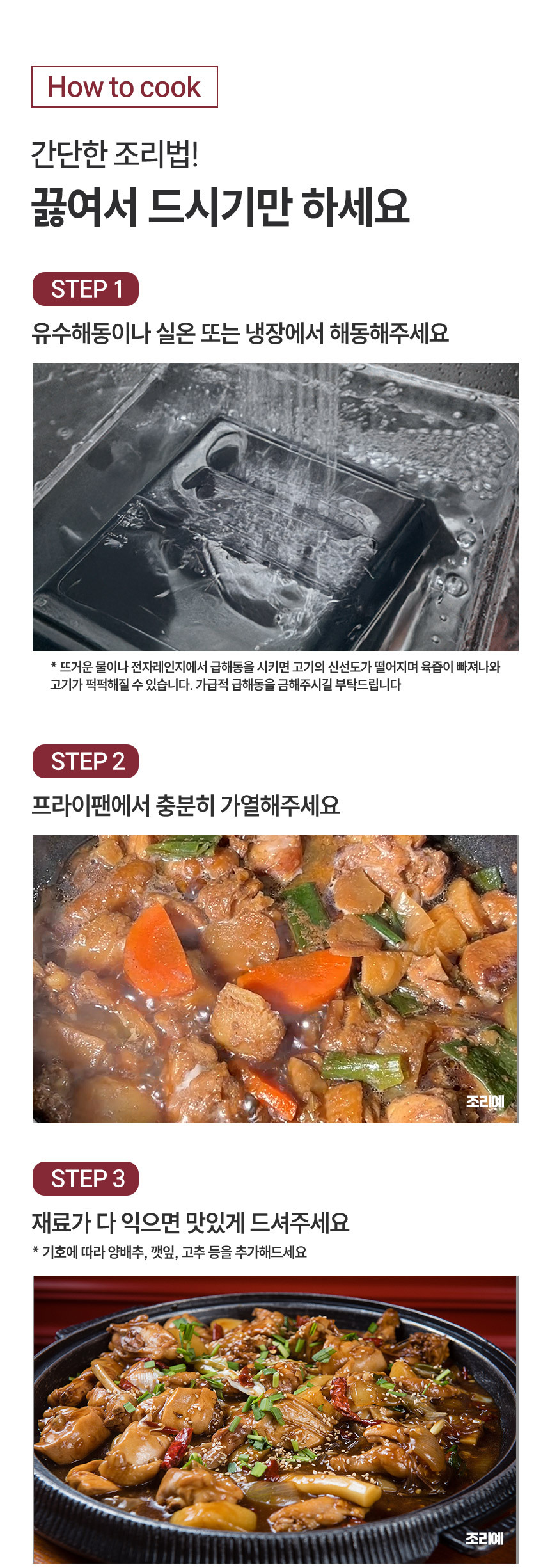 머그바 순살찜닭 조리법 - 유수해동 실온 냉장 해동, 프라이팬에서 충분히 가열, 기호에 따라 양배추 깻잎 고추 추가