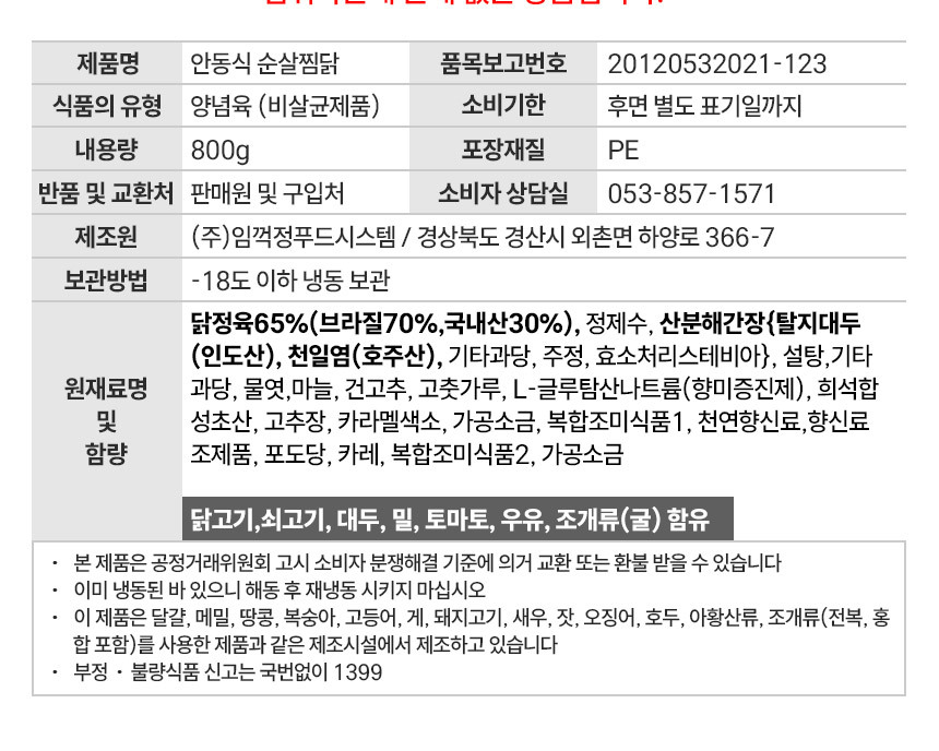 머그바 안동식 순살찜닭 표시사항 - 식품의 유형 양념육 비살균제품, 내용량 800g, 보관방법 -18도 이하 냉동, 원재료명 닭정육 65% 브라질 70% 국내산 30%
