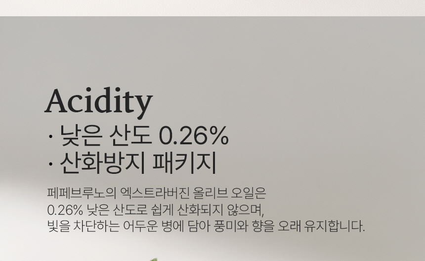 페페브루노 올리브오일 상세페이지의 산도 0.26% 표기와 산화방지 어두운 병 설명