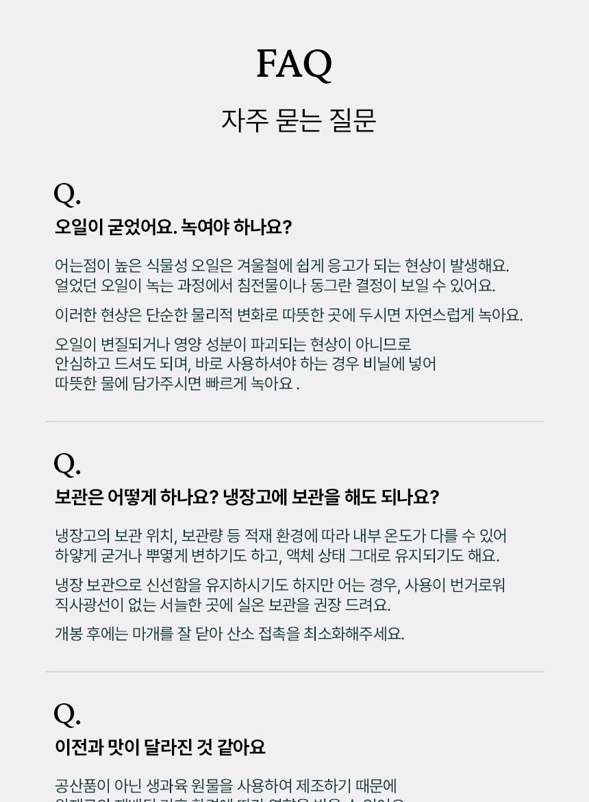 페페브루노 올리브오일 상세페이지 FAQ - 오일이 굳었어요, 보관법, 맛이 달라진 것 같아요