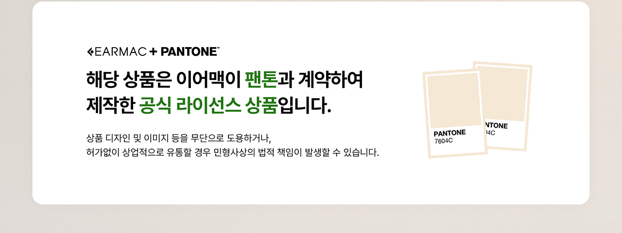 이어맥이 팬톤과 계약하여 제작한 공식 라이선스 상품이라는 안내