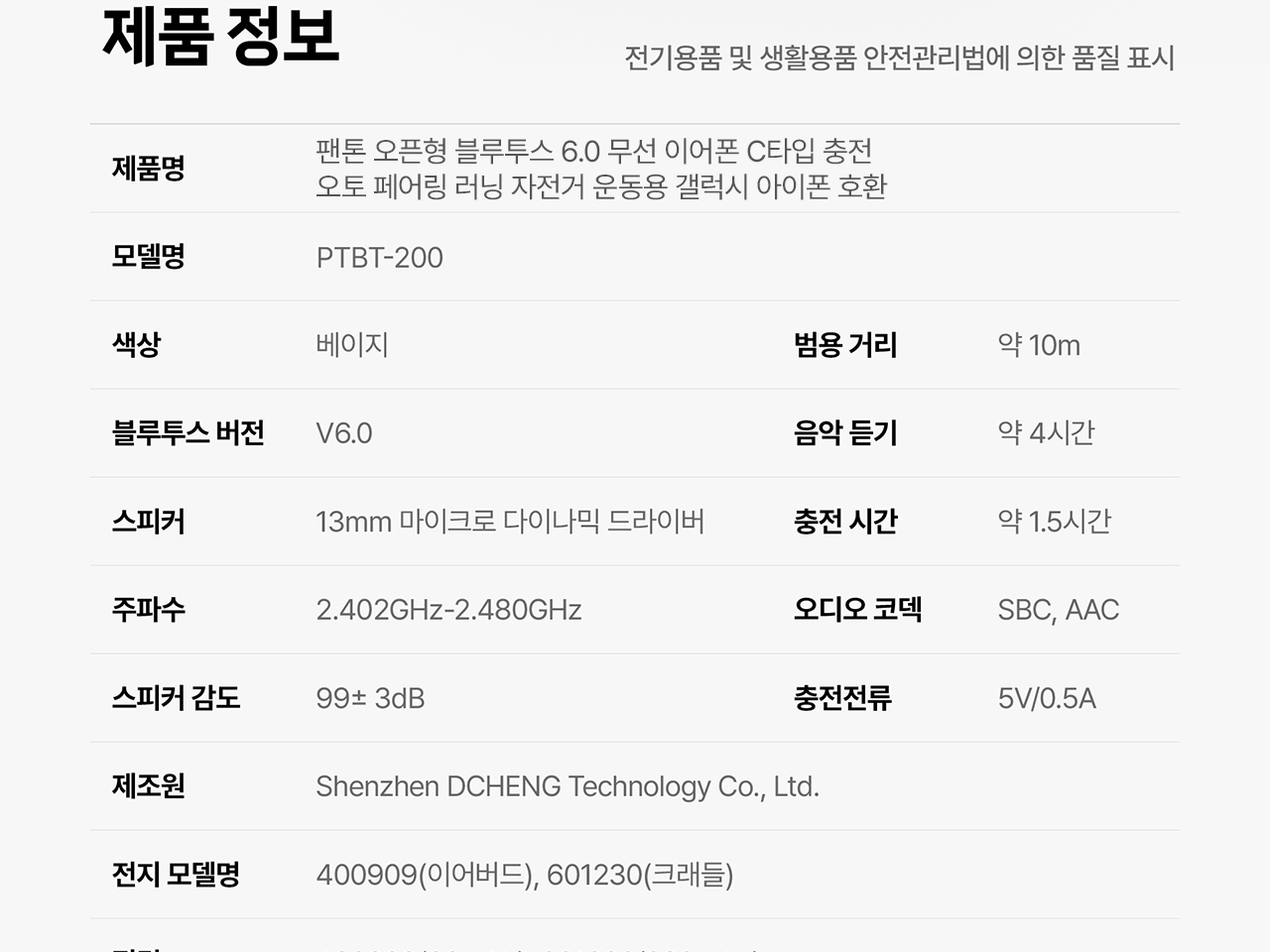 팬톤 PTBT-200 오픈형 이어폰 제품 정보 표 - 블루투스 V6.0, 음악 듣기 약 4시간, 코덱 SBC AAC