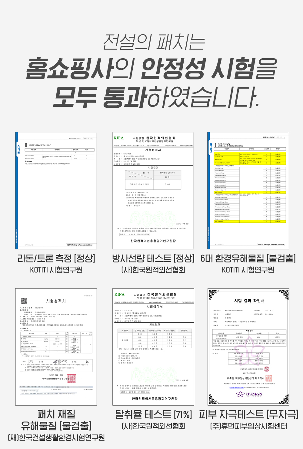 라오메뜨 전설의패치 시험성적서 6장 - 라돈 토론 측정 정상, 방사선량 테스트 정상, 6대 환경유해물질 불검출, 패치 재질 유해물질 불검출, 탈취율 71퍼센트, 피부 자극테스트 무자극