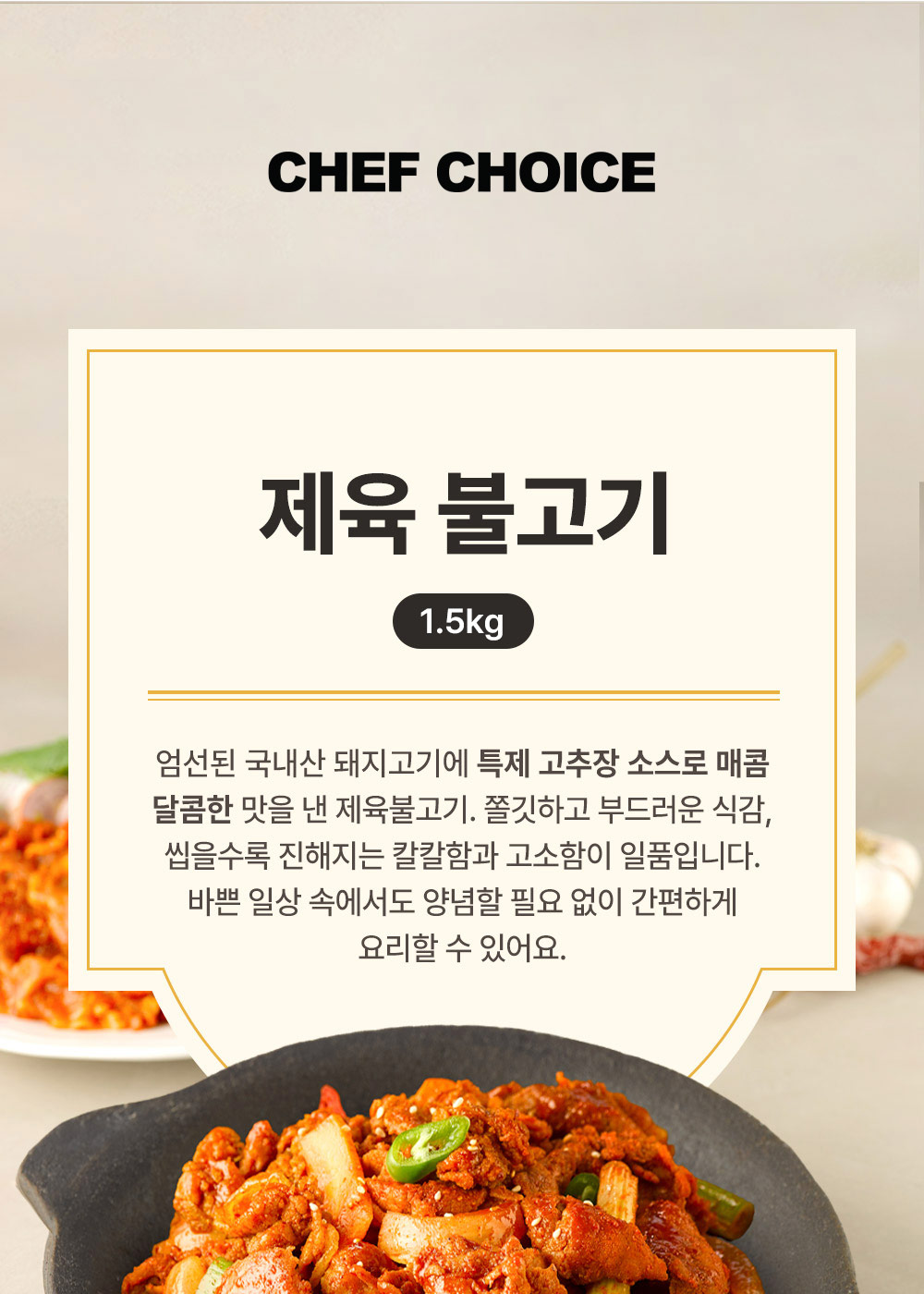 셰프초이스 제육 불고기 조리 사진