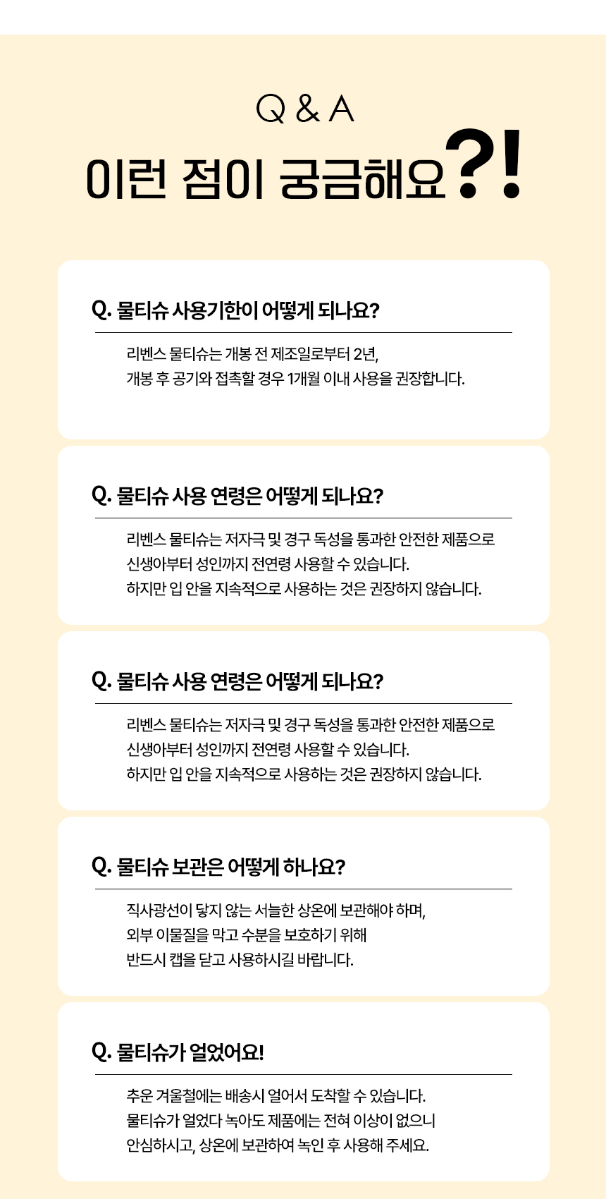 리벤스 물티슈 상세페이지 Q&A - 개봉 전 제조일로부터 2년, 개봉 후 1개월 이내 사용 권장, 신생아부터 성인까지 전연령, 직사광선 피해 상온 보관