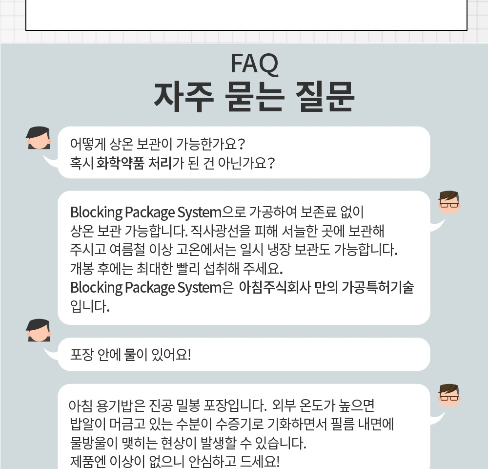 밥클럽 아침밥 FAQ - 상온보관 가능 이유와 포장 안 물방울, 전자레인지 조리