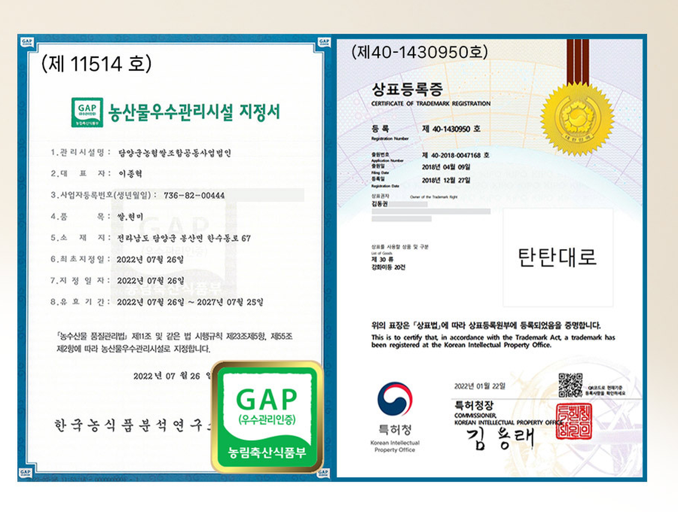 농산물우수관리시설 지정서 제11514호 담양군농협쌀조합공동사업법인, 유효기간 2022년 7월 26일부터 2027년 7월 25일까지, 탄탄대로 상표등록증