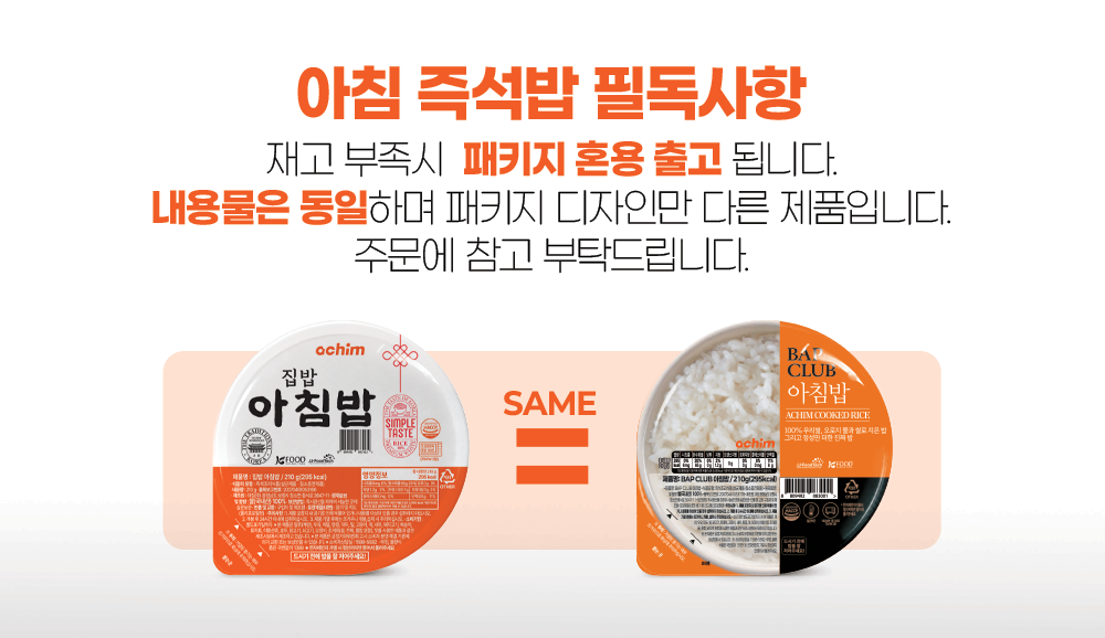 밥클럽 아침밥 필독사항 - 재고 부족시 패키지 혼용 출고, 집밥 아침밥과 BAP CLUB 아침밥