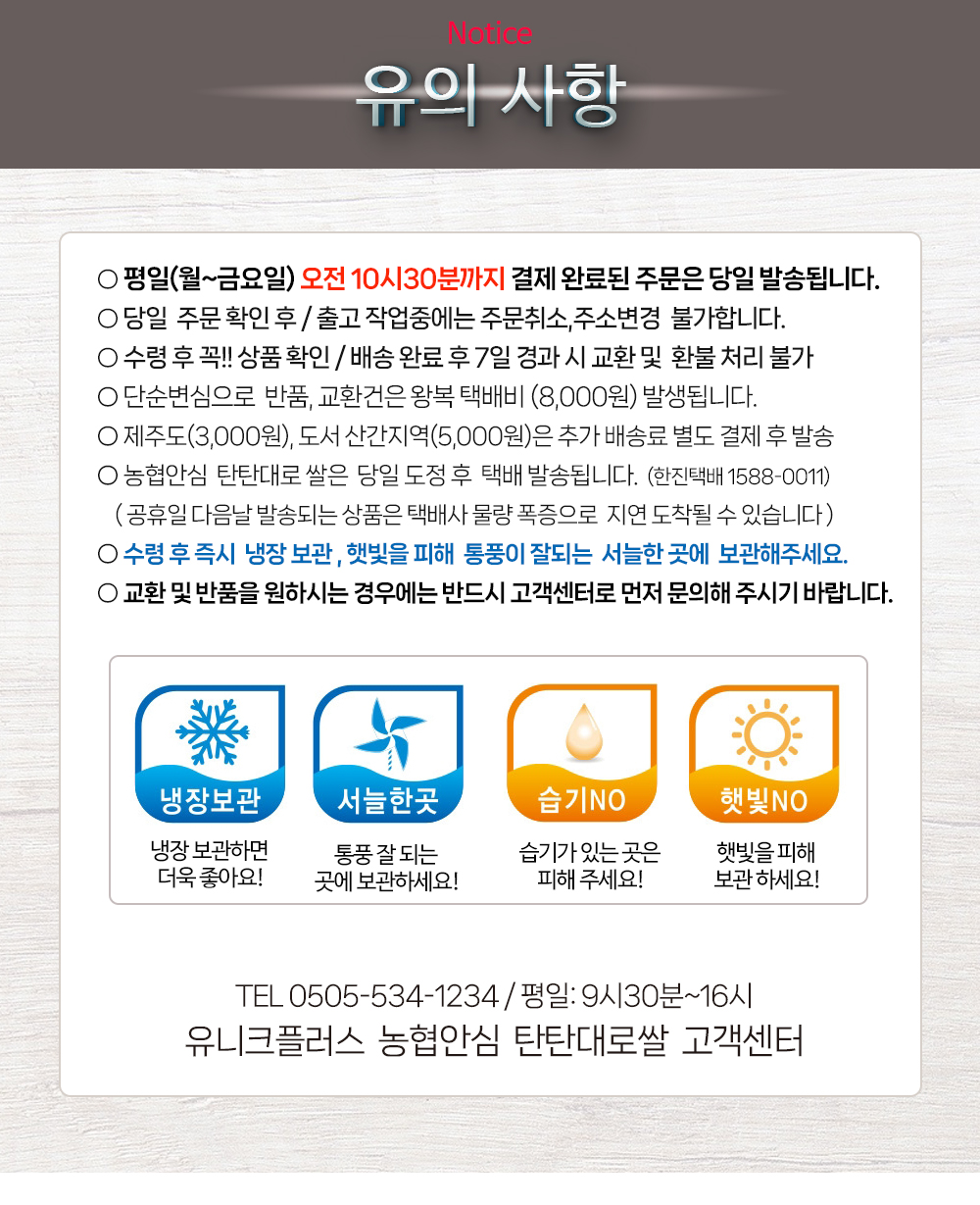 농협안심 탄탄대로 쌀 유의사항 - 오전 10시30분까지 결제 시 당일발송, 출고 작업중 주문취소 불가, 단순변심 왕복 택배비 8000원, 수령 후 즉시 냉장보관