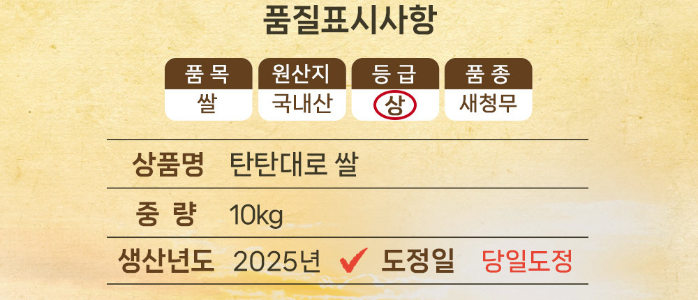 농협안심 탄탄대로 쌀 품질표시사항 - 품목 쌀, 원산지 국내산, 등급 상, 품종 새청무, 중량 10kg, 생산년도 2025년, 도정일 당일도정