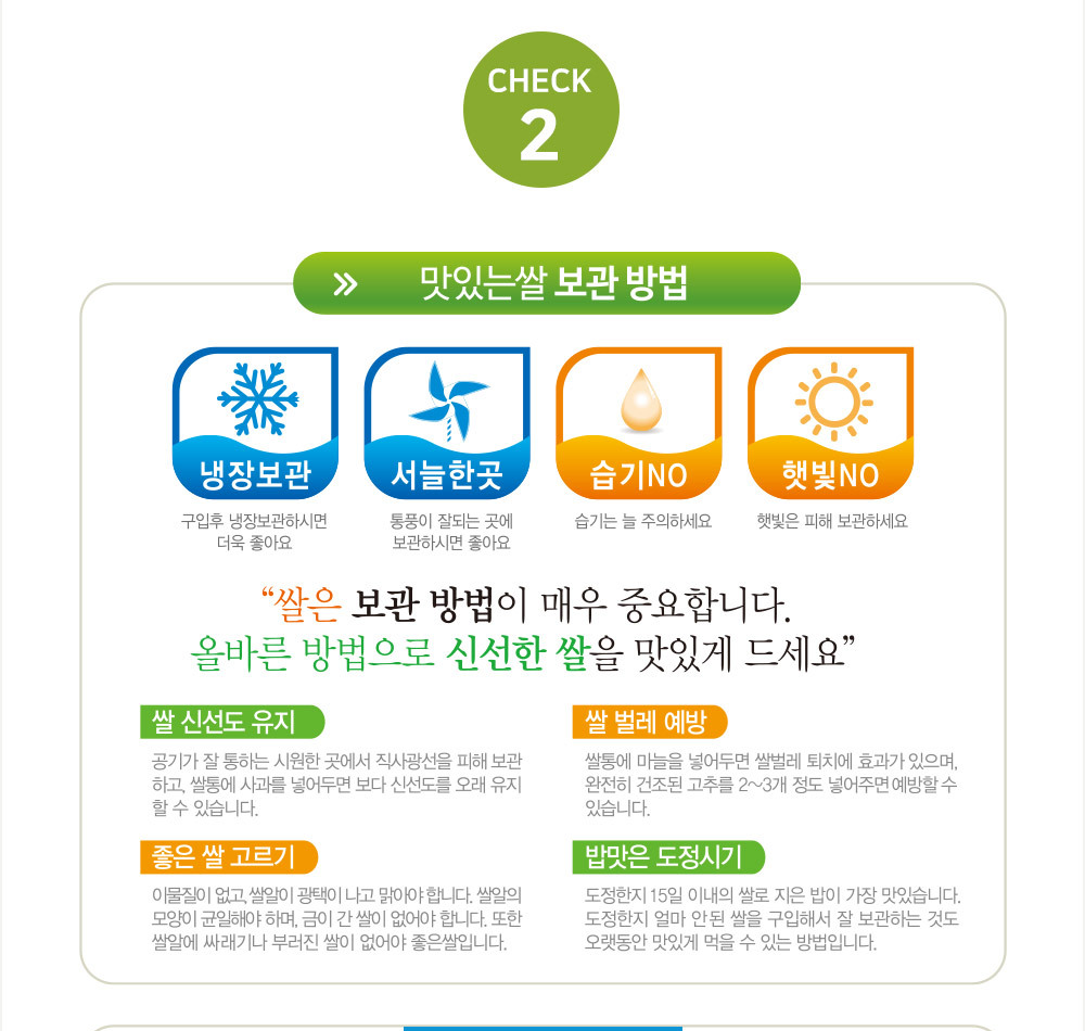 맛있는 쌀 보관 방법 - 냉장보관, 서늘한곳, 습기 NO, 햇빛 NO, 밥맛은 도정시기 도정한지 15일 이내