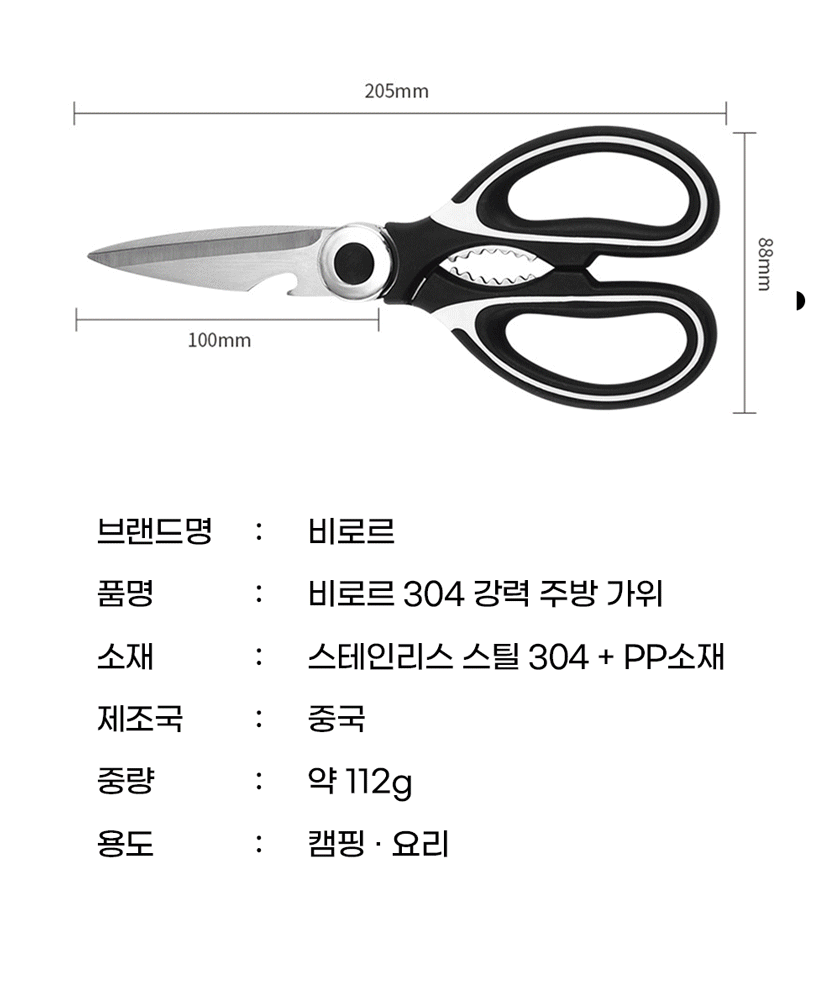 비로르 304 스텐 주방가위 스펙 - 전장 205mm, 날 100mm, 폭 88mm, 소재 스테인리스 304와 PP, 제조국 중국, 중량 112g