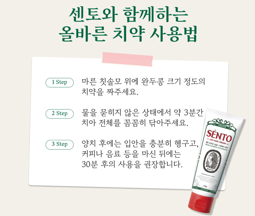 센토 치약 사용법 3단계 - 마른 칫솔모에 완두콩 크기, 물 묻히지 않고 3분, 커피 음료 후 30분 뒤 사용 권장