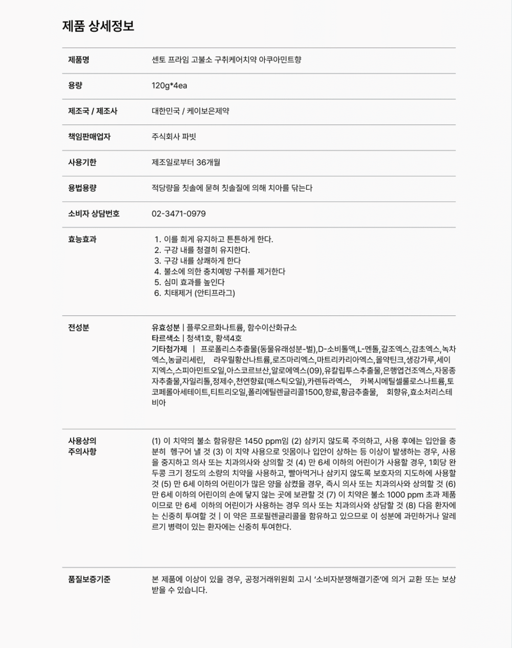 센토 프라임 고불소 구취케어 치약 제품 상세정보 - 120g 4ea, 케이보은제약, 사용기한 36개월, 전성분, 사용상의 주의사항 불소 1450ppm