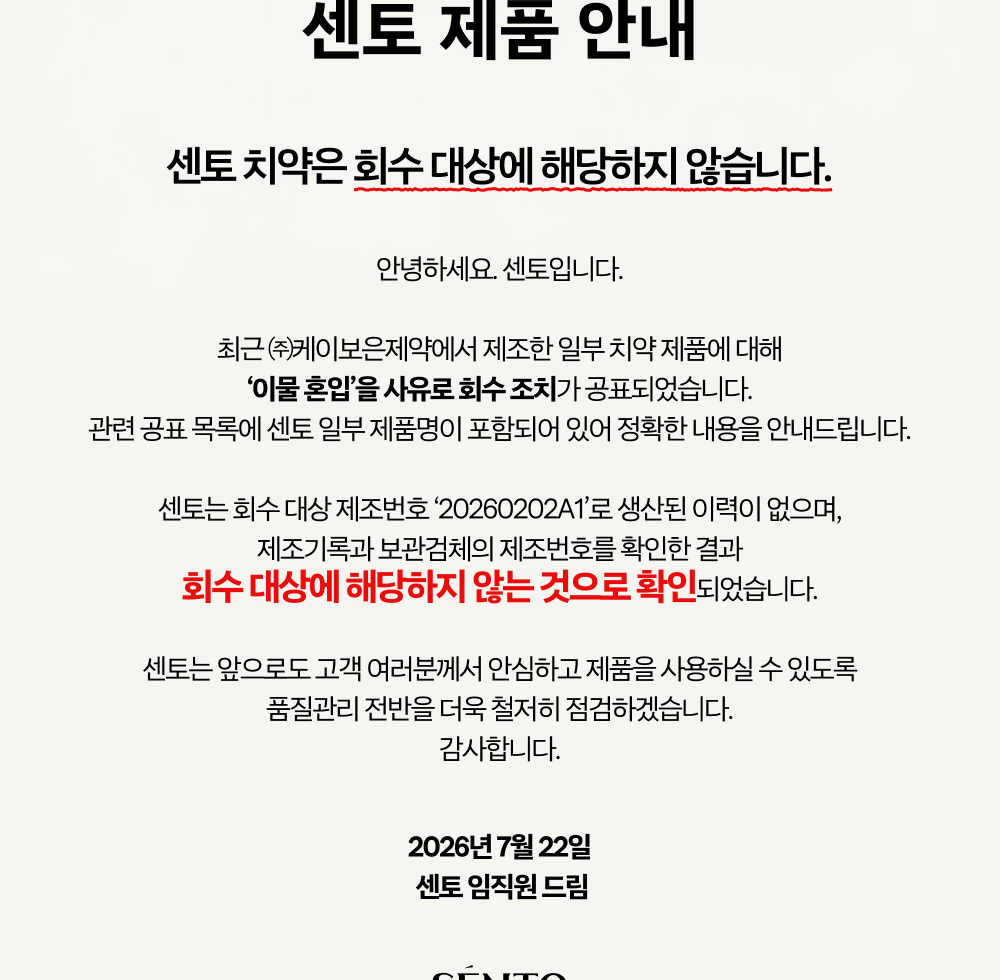 센토 상세페이지에 실린 식약처 치약 회수 공표 관련 안내문 - 케이보은제약 제조 일부 치약 이물 혼입 회수, 센토는 회수 대상 제조번호 20260202A1 생산 이력 없음