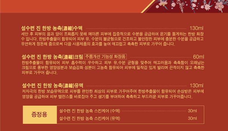 설수련 진 한방 3종 세트 구성과 용량 - 수액 130ml 크림 60ml 유액 130ml 증정용 30ml 2개