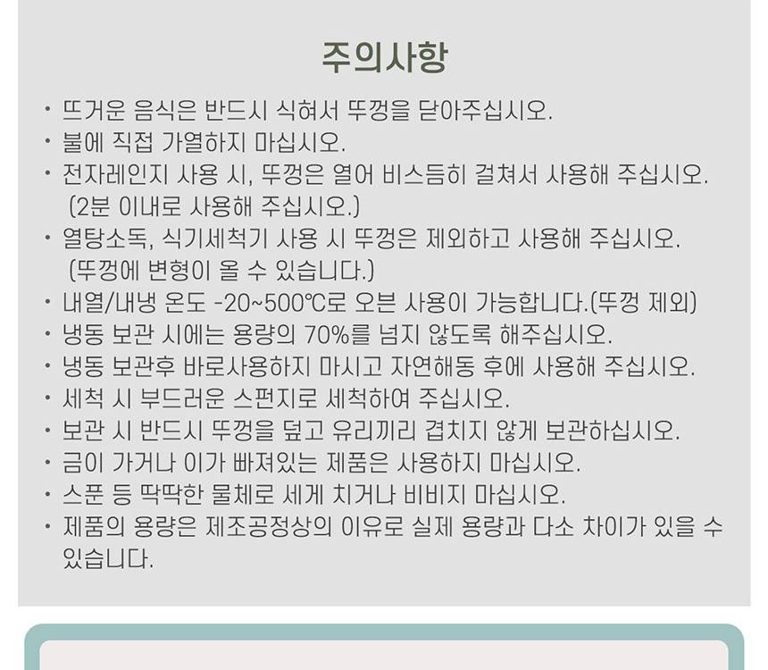 쉬젤 아티 내열유리 용기 주의사항 - 직화 금지, 전자레인지 2분 이내, 열탕소독 식기세척기 뚜껑 제외, 내열 내냉 -20~500도 뚜껑 제외, 냉동 70% 이하