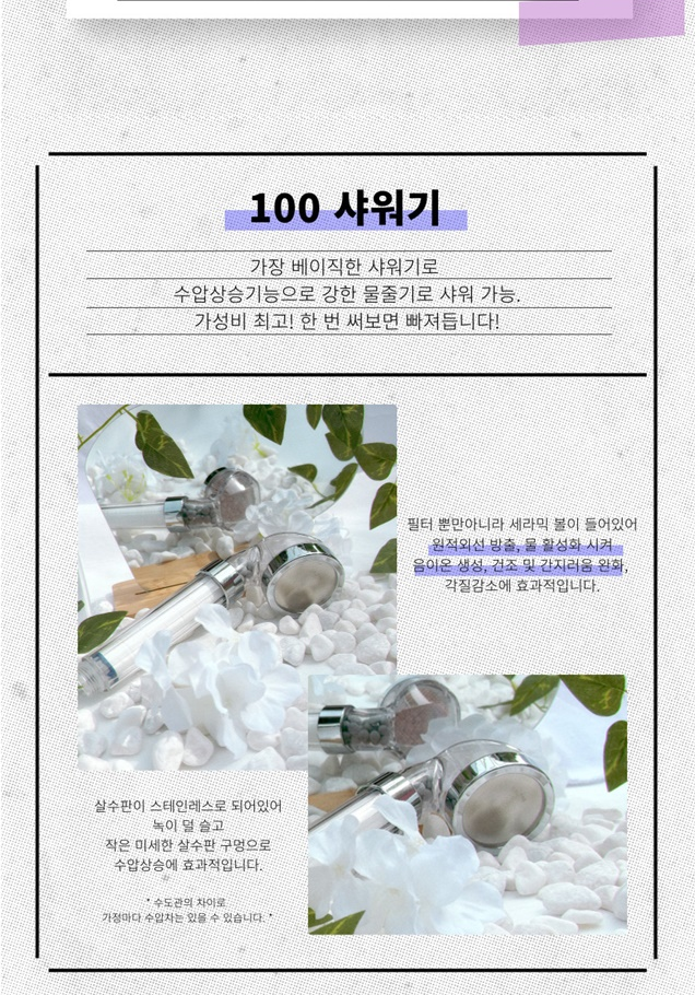 리셀 100 샤워기 설명 - 스테인리스 살수판과 미세 구멍으로 수압상승, 세라믹 볼 내장, 수도관 차이로 가정마다 수압차 있을 수 있음