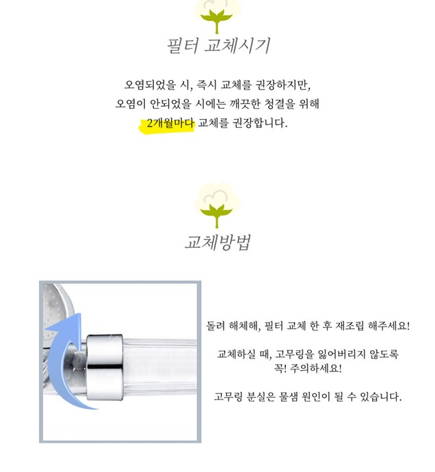 리셀 100 샤워기 필터 교체시기 2개월마다 권장, 교체방법은 돌려 해체 후 재조립하며 고무링 분실 주의