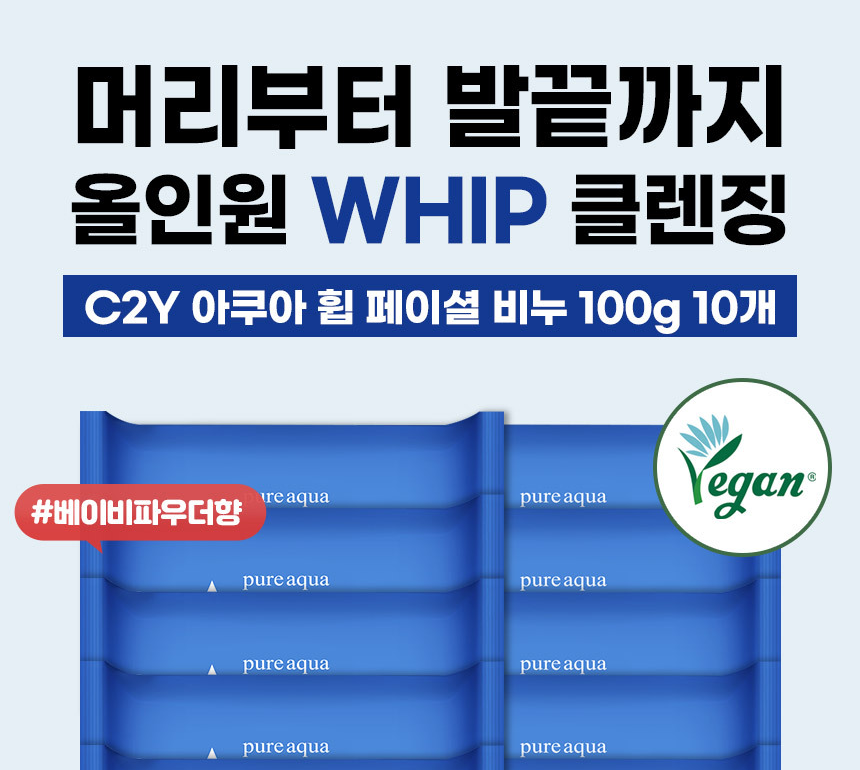 C2Y 퓨어 아쿠아 휩 페이셜 비누 100g 10개 구성과 베이비파우더향, 페이스 바디 겸용 표시