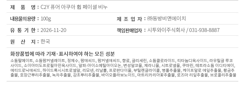 C2Y 퓨어 아쿠아 휩 페이셜 비누 표시사항과 화장품법에 따라 기재 표시하여야 하는 모든 성분