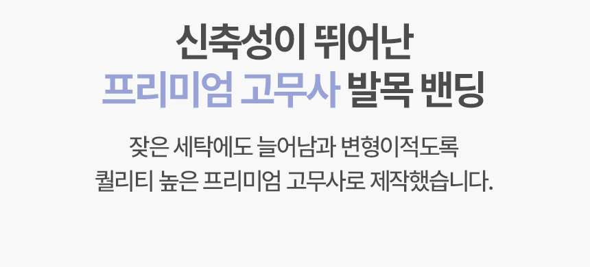 카바 밴딩 양말 발목 밴딩 설명 - 잦은 세탁에도 늘어남과 변형이 적도록 프리미엄 고무사로 제작