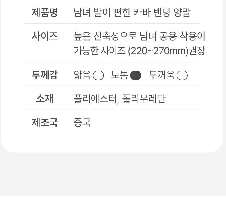 발이 편한 카바 밴딩 양말 상세페이지 제품 정보표 - 소재 폴리에스터 폴리우레탄, 제조국 중국