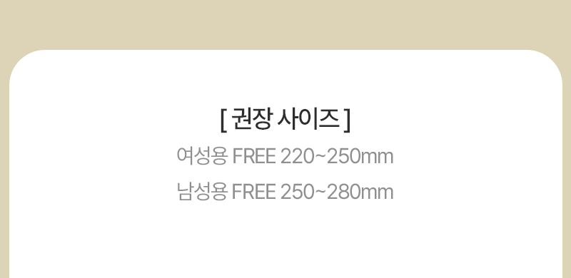 카바 밴딩 양말 권장 사이즈 안내 - 여성용 프리 220~250mm, 남성용 프리 250~280mm