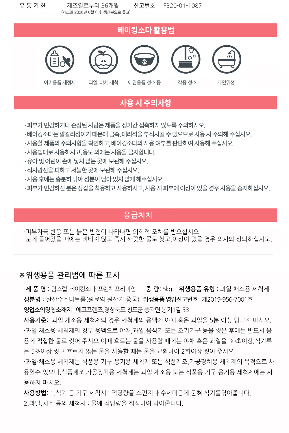 맘스럽 베이킹소다 표시사항 - 위생용품 유형 과일·채소용 세척제, 원료 원산지 중국