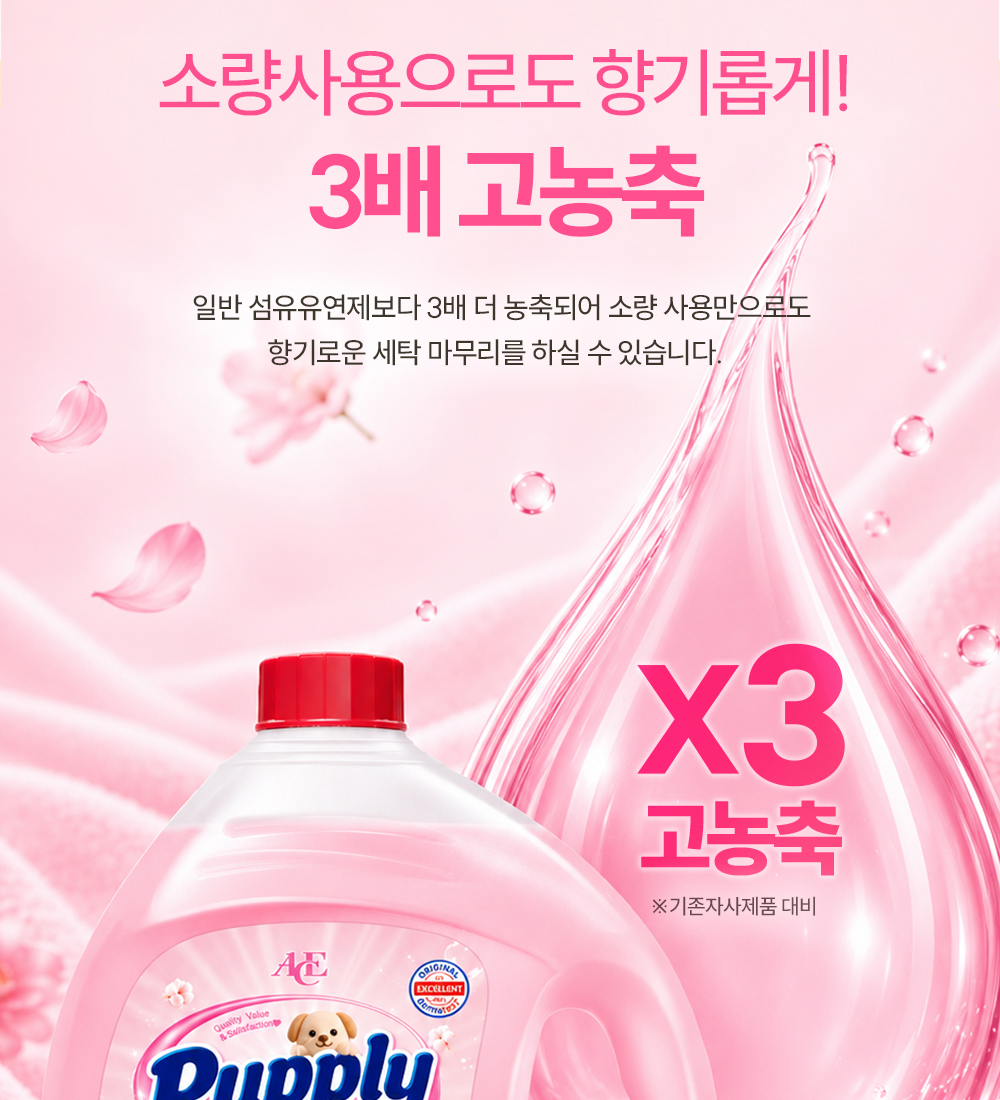 에이스퍼플리 섬유유연제 상세페이지의 3배 고농축 표시와 기존자사제품 대비 각주