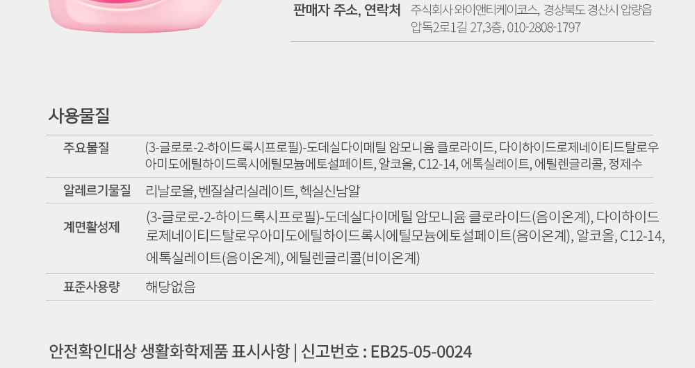 에이스퍼플리 섬유유연제 사용물질 표 - 알레르기물질 리날로올 벤질살리실레이트 헥실신남알과 신고번호 EB25-05-0024