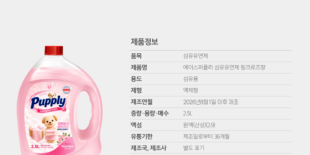 에이스퍼플리 섬유유연제 제품정보 표 - 제조연월 2026년 8월 1일 이후 제조, 액성 원액 산성 2.9, 유통기한 36개월