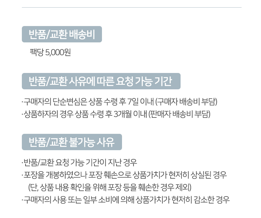 스파클 생수 반품 교환 안내 - 반품 교환 배송비 팩당 5,000원