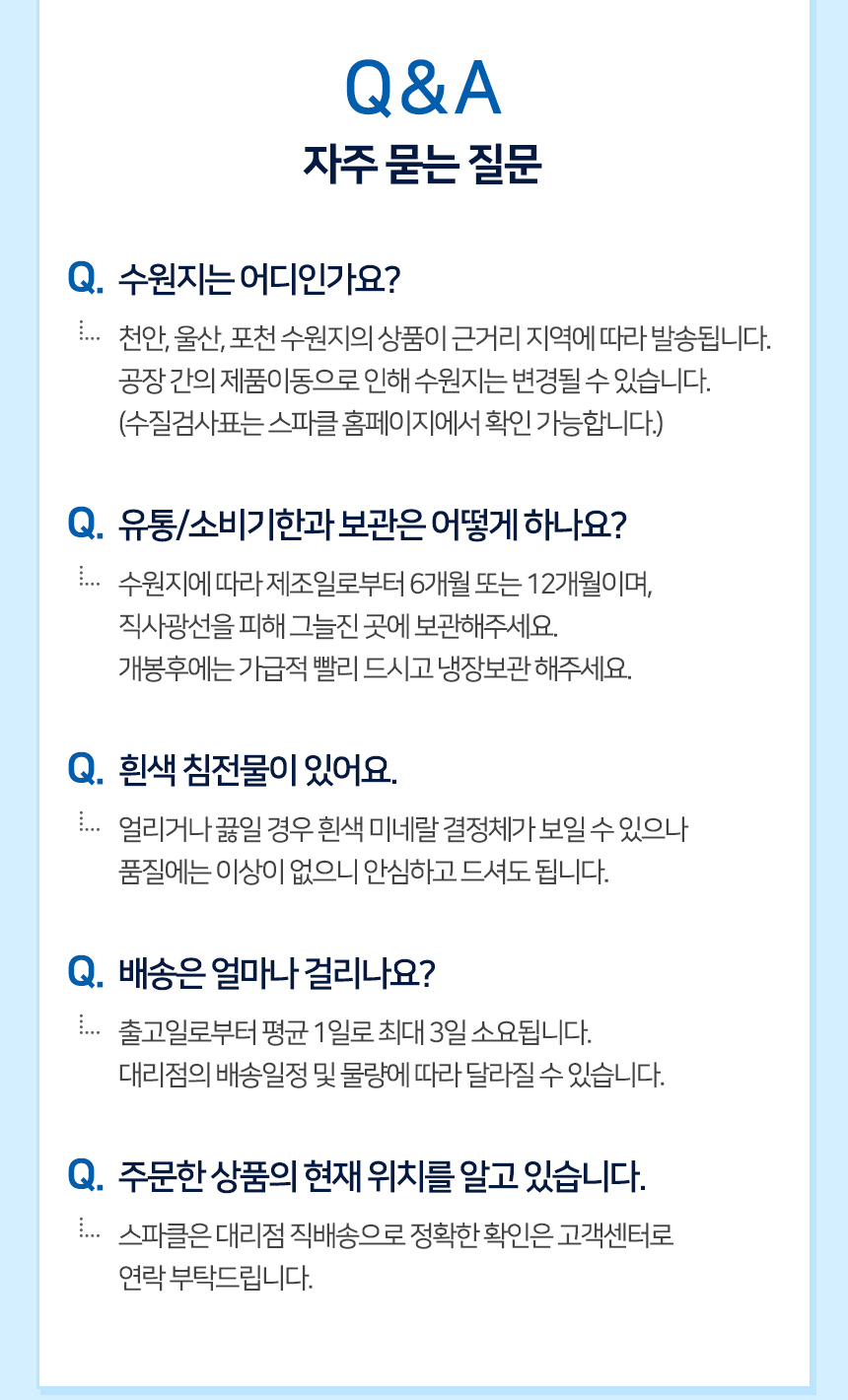 스파클 생수 Q&A - 수원지에 따라 제조일로부터 6개월 또는 12개월