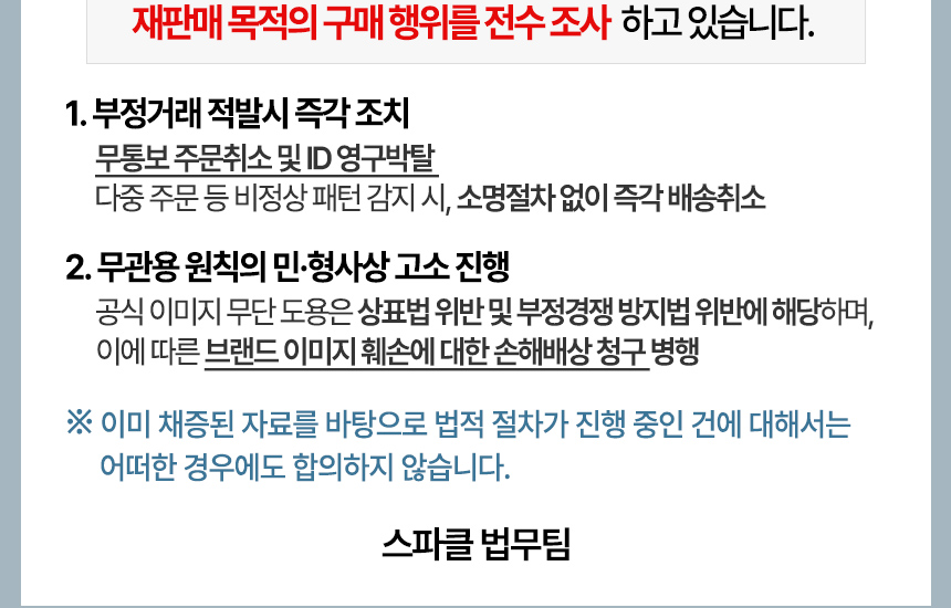 스파클 생수 재판매 단속 안내 - 다중 주문 시 소명절차 없이 배송취소
