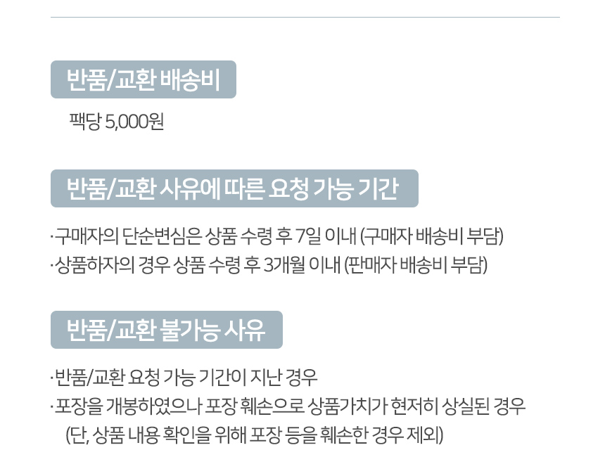 스파클 생수 반품 교환 안내 - 팩당 5,000원