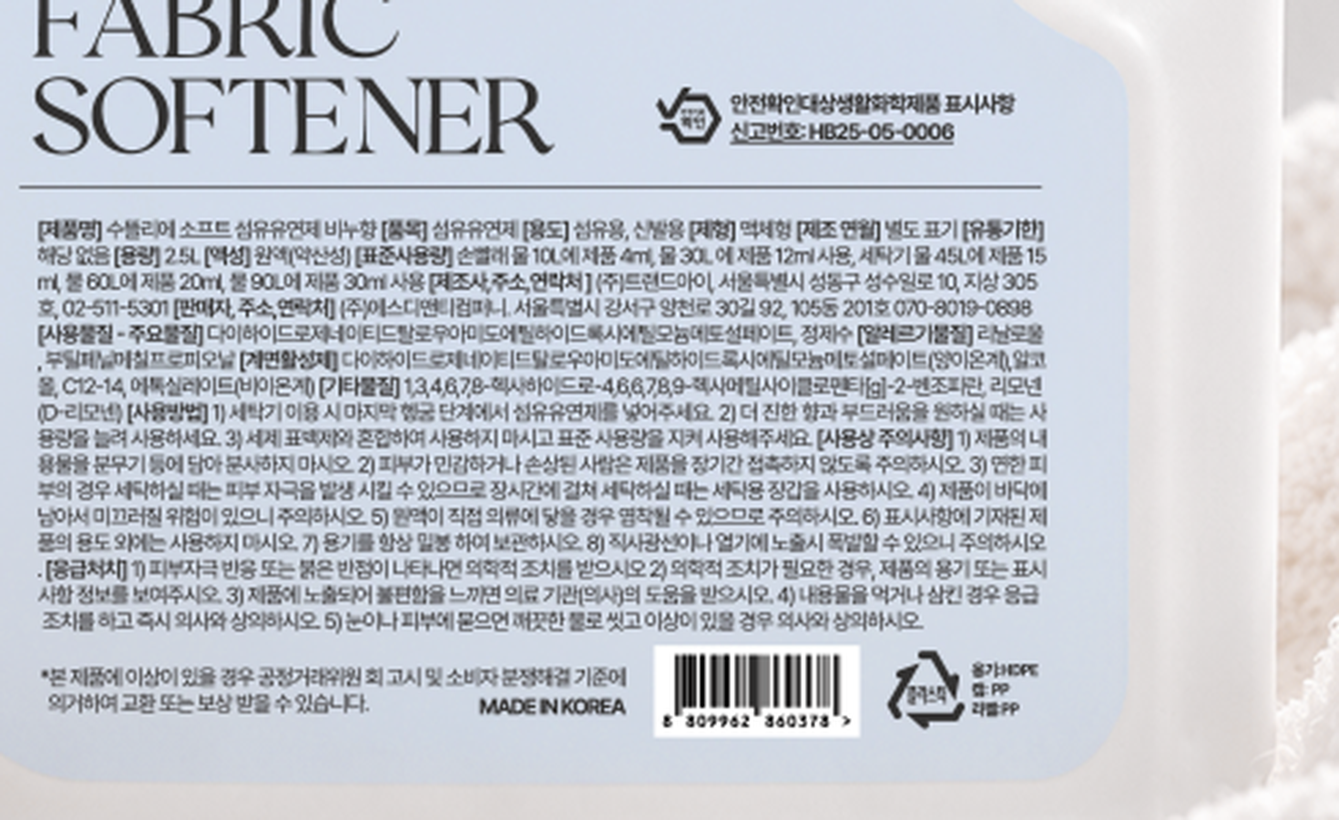 수뜰리에 소프트 섬유유연제 병 라벨 표시사항 - 신고번호 HB25-05-0006, 표준사용량, 알레르기 유발물질