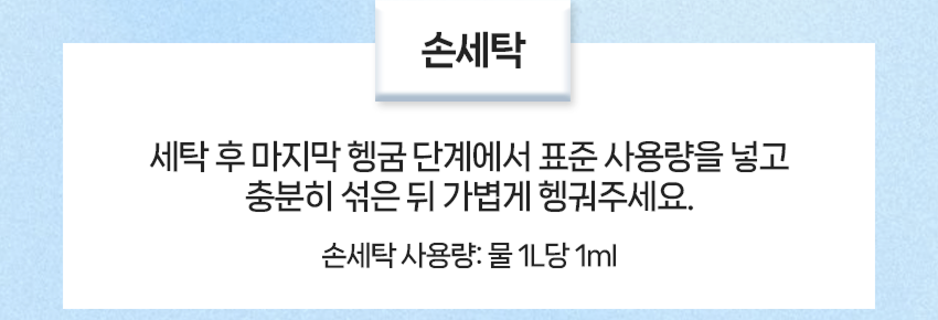 수뜰리에 섬유유연제 사용 방법 - 손세탁 사용량 물 1L당 1ml