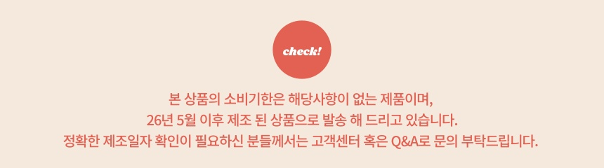수뜰리에 섬유유연제 소비기한 안내 - 해당사항 없음, 26년 5월 이후 제조분 발송