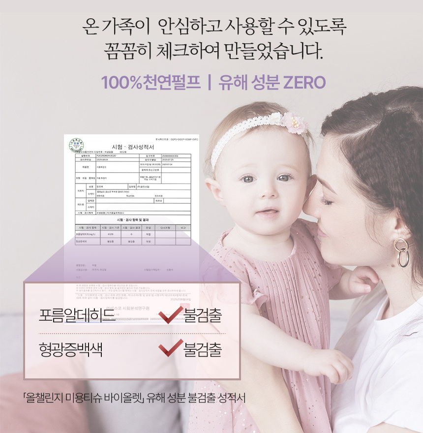 올챌린지 미용티슈 바이올렛 시험 검사 성적서 - 포름알데히드 형광증백제 불검출